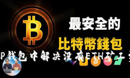 如何在TP钱包中解决没有ETH矿工费的问题
