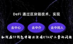 如何在TP钱包中解决没有ETH矿工费的问题
