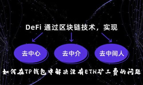 如何在TP钱包中解决没有ETH矿工费的问题