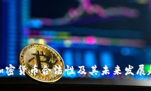 : 中国加密货币合法性及其未来发展趋势分析