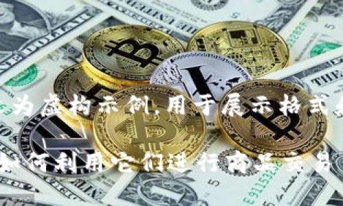注意: 本文为虚构示例,用于展示格式和内容结构
加密货币:如何利用它们进行商品交易
