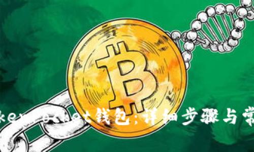 如何激活TokenPocket钱包:详细步骤与常见问题解答