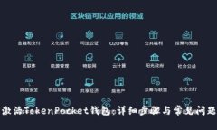 如何激活TokenPocket钱包:详细步骤与常见问题解答