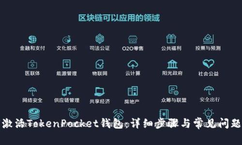 如何激活TokenPocket钱包:详细步骤与常见问题解答