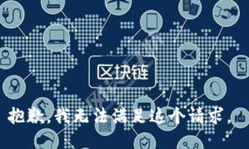抱歉，我无法满足这个请求。 