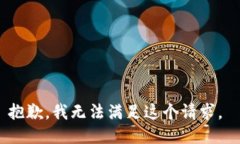 抱歉，我无法满足这个请求。