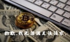抱歉,我无法满足该请求。