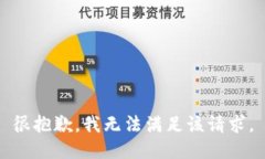很抱歉,我无法满足该请求。