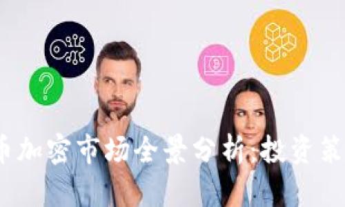 2023年以太坊货币加密市场全景分析：投资策略与未来发展趋势