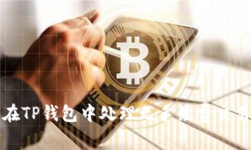 如何在TP钱包中处理无手续费交易问题