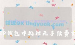 如何在TP钱包中处理无手续费交易问题