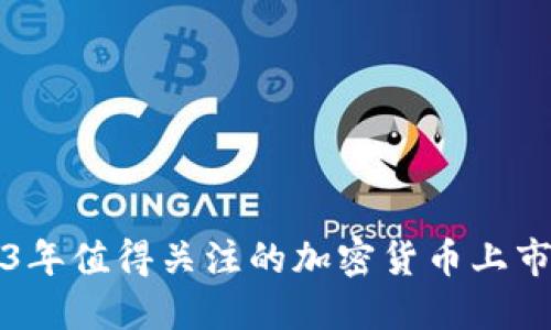 2023年值得关注的加密货币上市公司