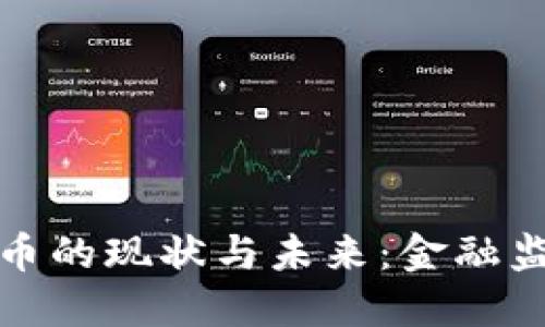 不承认加密货币的现状与未来：金融监管和用户影响