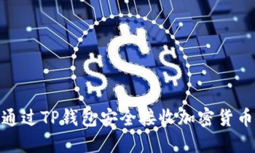 如何通过TP钱包安全接收加密货币空投