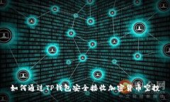 如何通过TP钱包安全接收加密货币空投
