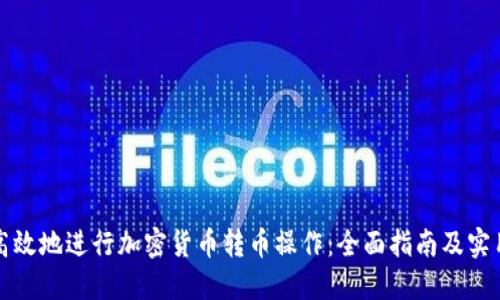 如何安全高效地进行加密货币转币操作：全面指南及实用视频教程