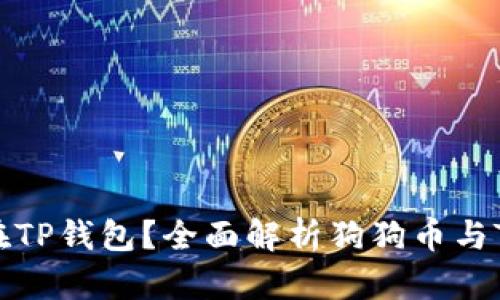 狗狗币能否存在TP钱包?全面解析狗狗币与TP钱包的兼容性