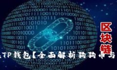 狗狗币能否存在TP钱包?全面解析狗狗币与TP钱包