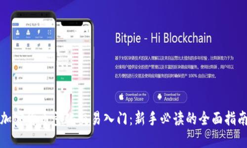 加密货币量化交易入门:新手必读的全面指南