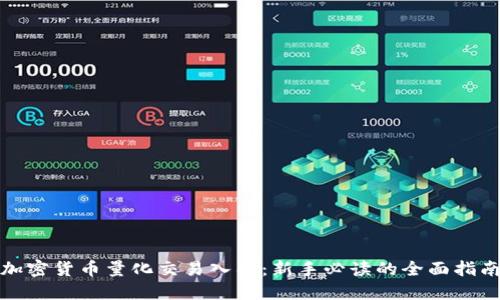 加密货币量化交易入门:新手必读的全面指南