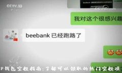 TP钱包空投指南:了解可以领取的热门空投项目