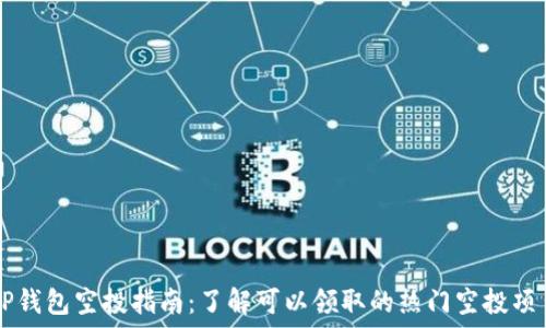 TP钱包空投指南:了解可以领取的热门空投项目
