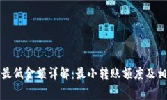 TP钱包转账最低金额详解:最小转账额度及相关注