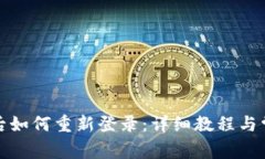 TP钱包卸载后如何重新登录:详细教程与常见问题