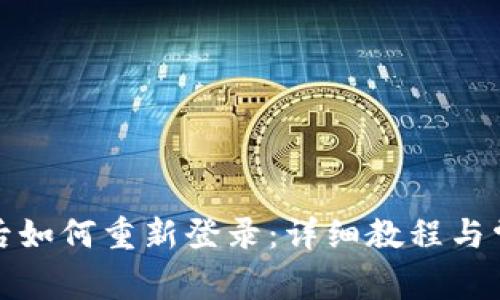 TP钱包卸载后如何重新登录:详细教程与常见问题解答