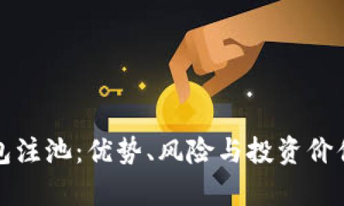 TP钱包注池:优势、风险与投资价值解析