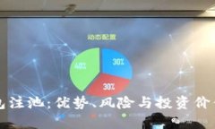 TP钱包注池:优势、风险与投资价值解析