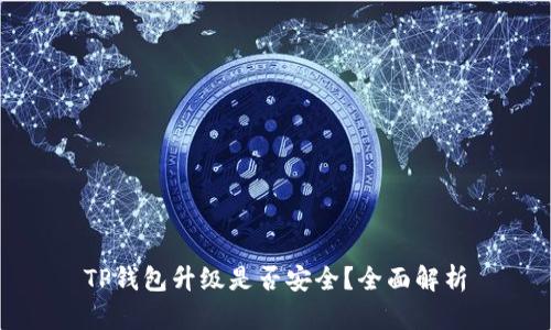 TP钱包升级是否安全?全面解析