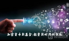 加密货币新基金：投资新时代的钥匙