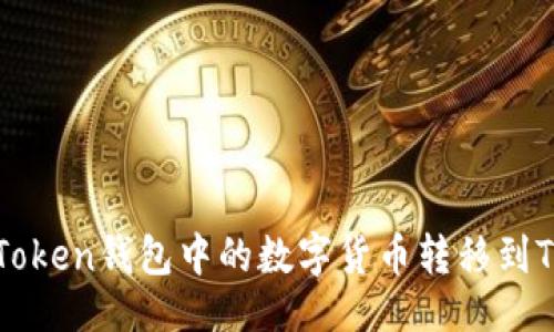 与关键词
如何将imToken钱包中的数字货币转移到TP钱包教程
