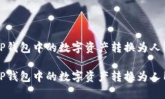 如何将TP钱包中的数字资产转换为人民币计算如何