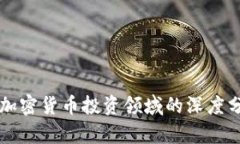 华尔街高盛在加密货币投资领域的深度分析与前