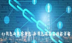 tp钱包的观察钱包、冷钱包及签名功能详解