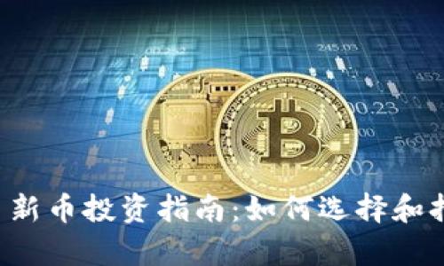 2023年加密货币新币投资指南：如何选择和持有新兴数字货币