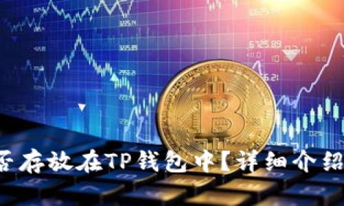 FIL能否存放在TP钱包中?详细介绍与解析