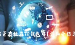 FIL能否存放在TP钱包中?详细介绍与解析