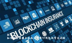标签:如何解决苹果手机无法下载TP钱包的常见问