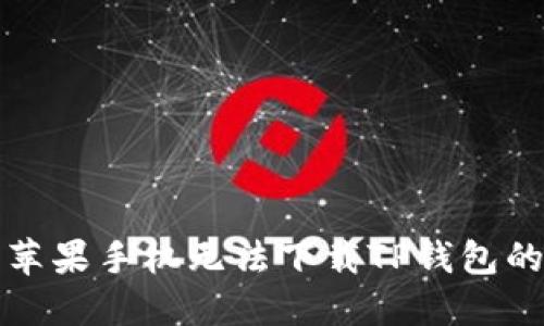 标签:
如何解决苹果手机无法下载TP钱包的常见问题