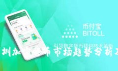 2023年深圳加密货币市场趋势分析及未来展望