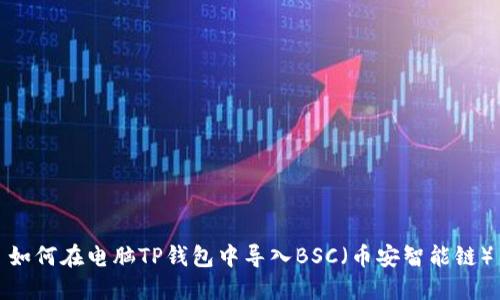 如何在电脑TP钱包中导入BSC(币安智能链)