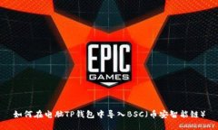 如何在电脑TP钱包中导入BSC(币安智能链)
