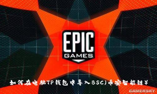 如何在电脑TP钱包中导入BSC(币安智能链)