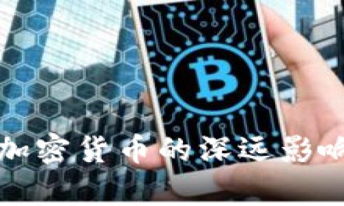 缩表对加密货币的深远影响与解析