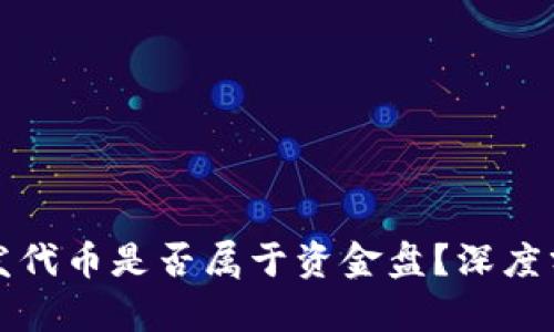 在TP钱包发代币是否属于资金盘?深度分析与解读