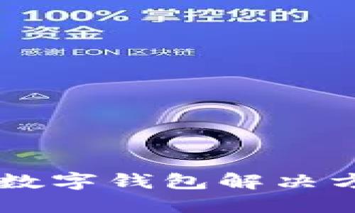 : TokenPocket:一站式数字钱包解决方案与加密资产管理平台