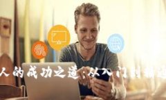 加密货币牛人的成功之道：从入门到精通的全面